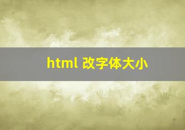 html 改字体大小